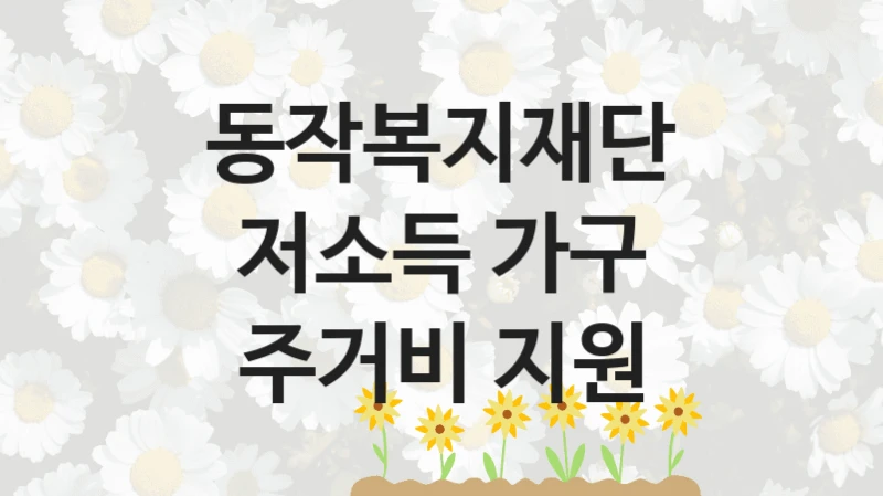 동작복지재단
저소득 가구 주거비 지원