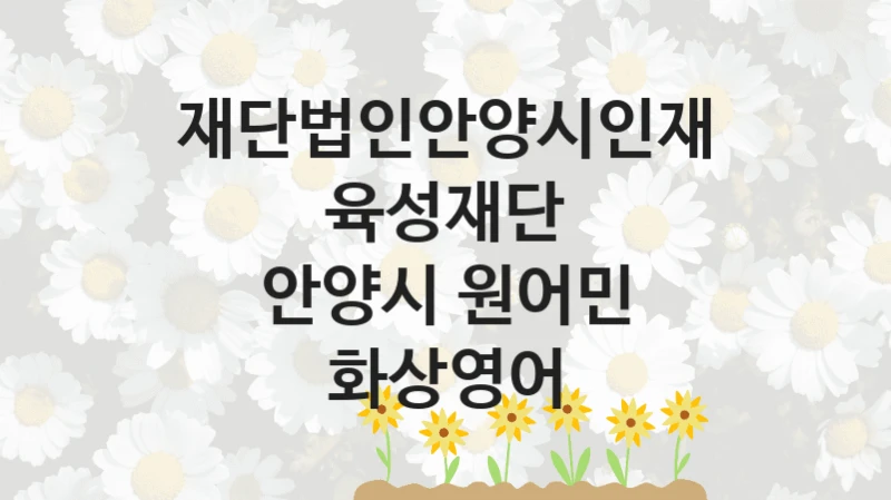재단법인안양시인재육성재단
안양시 원어민 화상영어