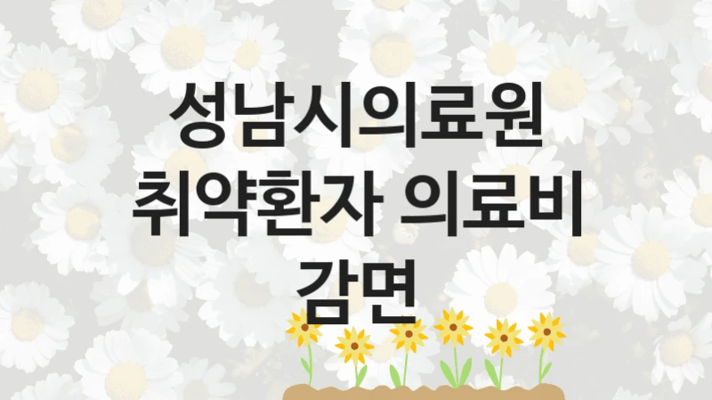 성남시의료원
취약환자 의료비 감면