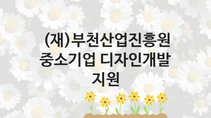 (재)부천산업진흥원
중소기업 디자인개발 지원