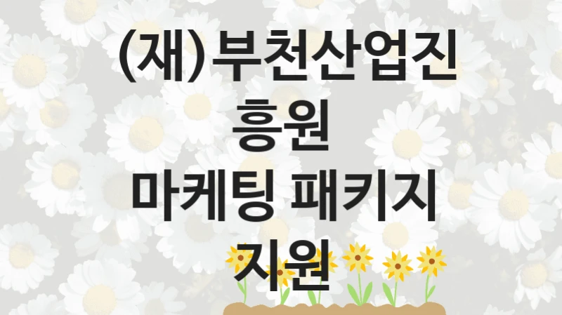 (재)부천산업진흥원
마케팅 패키지 지원