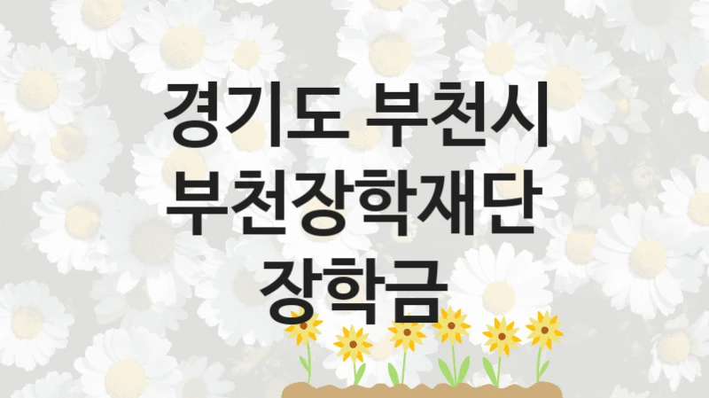경기도 부천시
부천장학재단 장학금