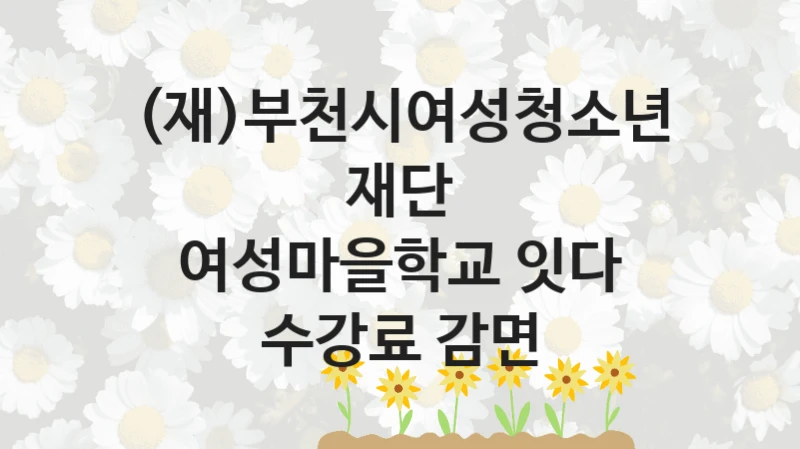(재)부천시여성청소년재단
여성마을학교 잇다 수강료 감면