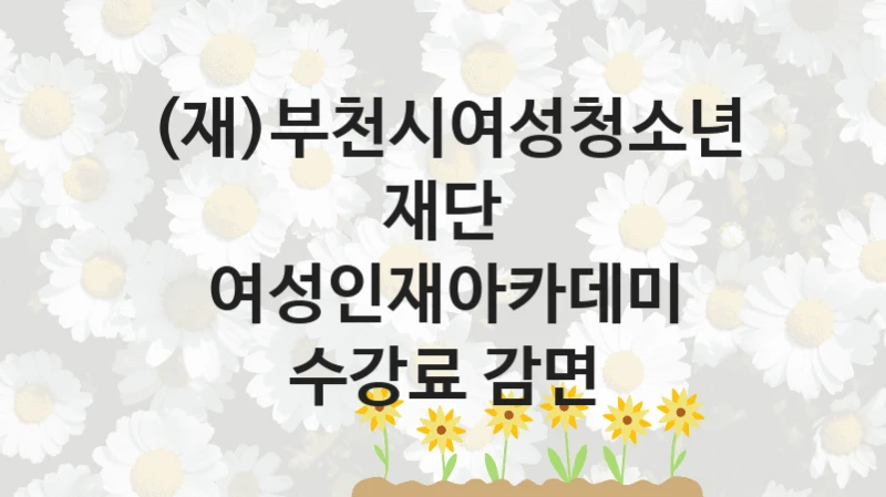 (재)부천시여성청소년재단
여성인재아카데미 수강료 감면