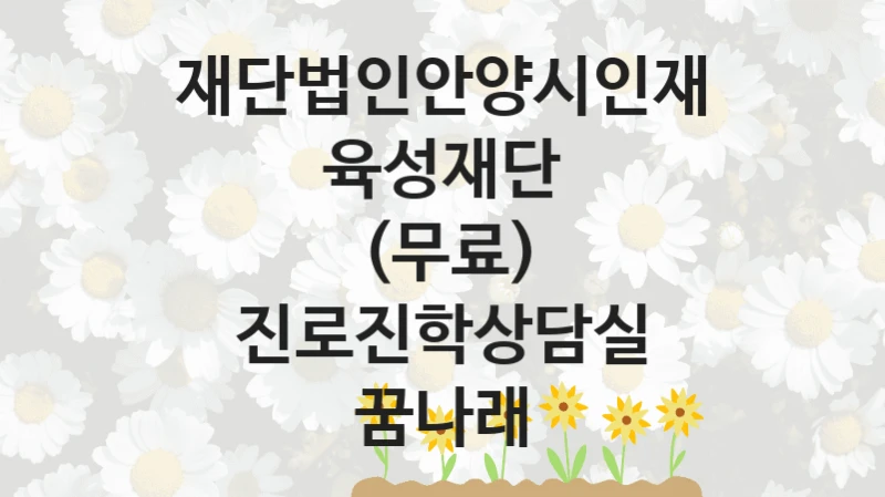 재단법인안양시인재육성재단
(무료) 진로진학상담실 꿈나래