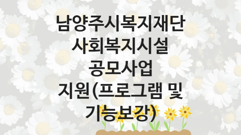 남양주시복지재단
사회복지시설 공모사업 지원(프로그램 및 기능보강)