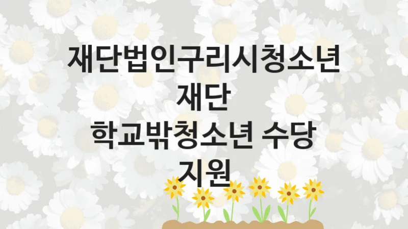 재단법인구리시청소년재단
학교밖청소년 수당 지원