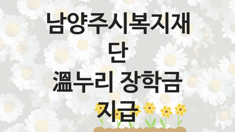 남양주시복지재단
溫누리 장학금 지급