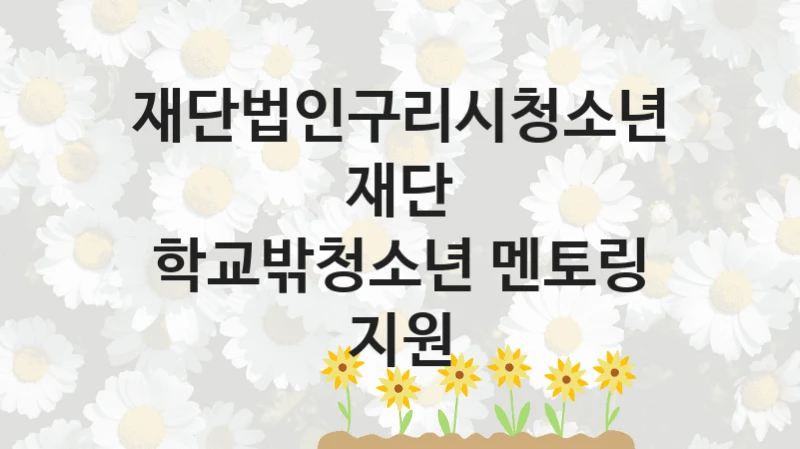 재단법인구리시청소년재단
학교밖청소년 멘토링 지원