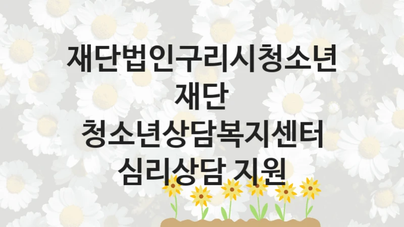 재단법인구리시청소년재단
청소년상담복지센터 심리상담 지원