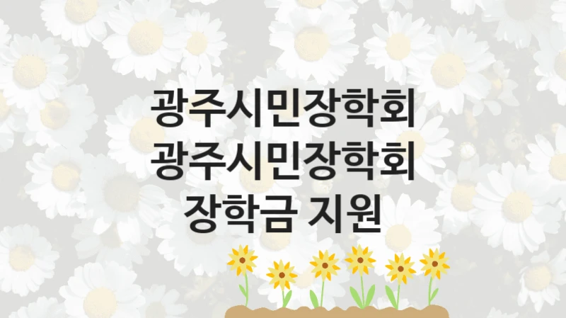광주시민장학회
광주시민장학회 장학금 지원