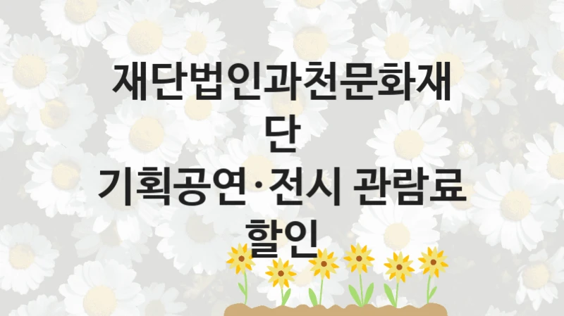 재단법인과천문화재단
기획공연·전시 관람료 할인