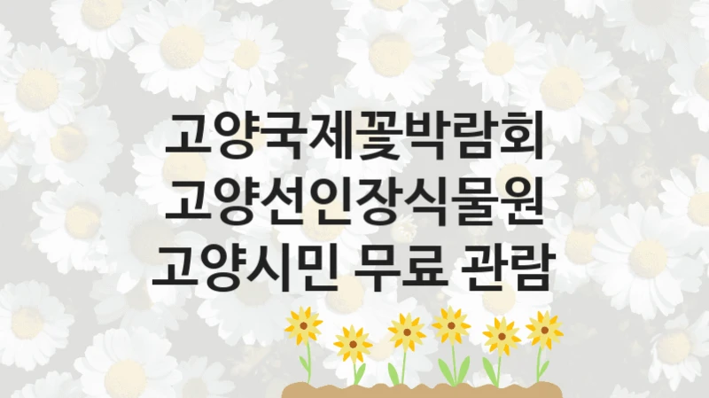 고양국제꽃박람회
고양선인장식물원 고양시민 무료 관람
