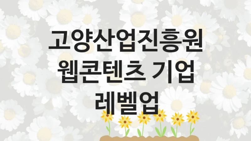 고양산업진흥원
웹콘텐츠 기업 레벨업