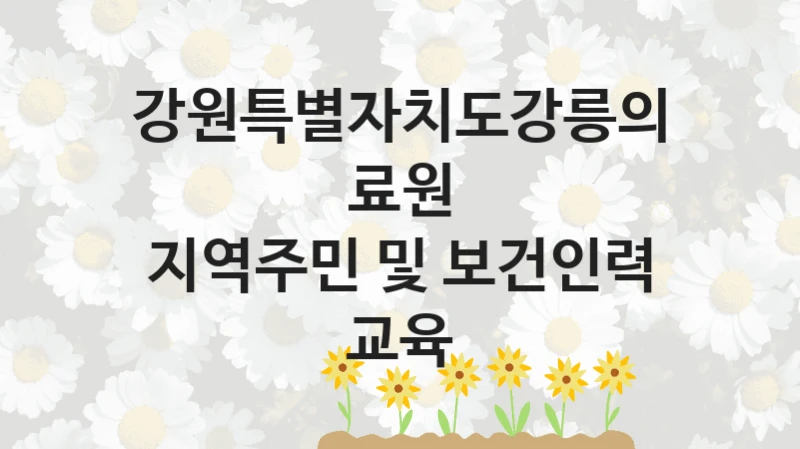 강원특별자치도강릉의료원
지역주민 및 보건인력 교육