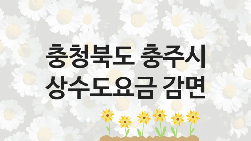 충청북도 충주시
상수도요금 감면