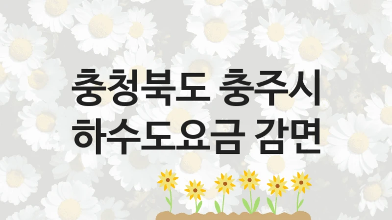 충청북도 충주시
하수도요금 감면