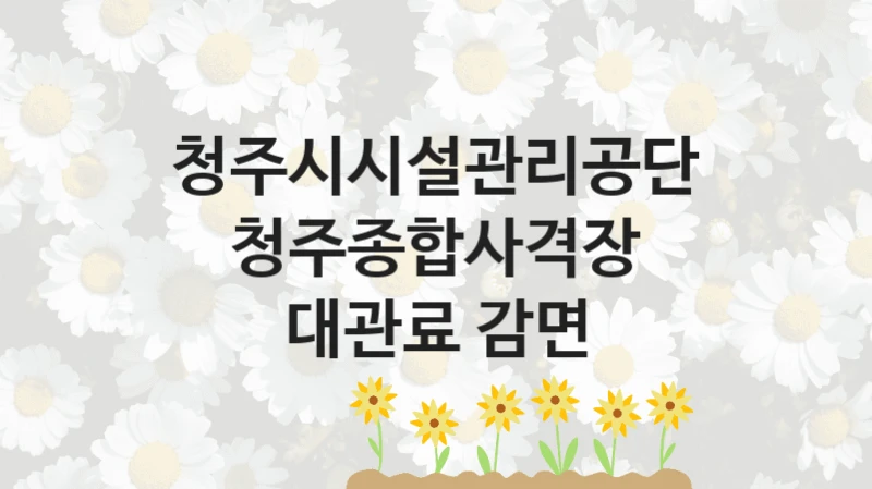 “청주종합사격장 대관료 감면” 청주시시설관리공단 지원 혜택 – 자격 조건과 구비 서류
