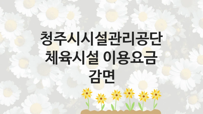 청주시시설관리공단
체육시설 이용요금 감면