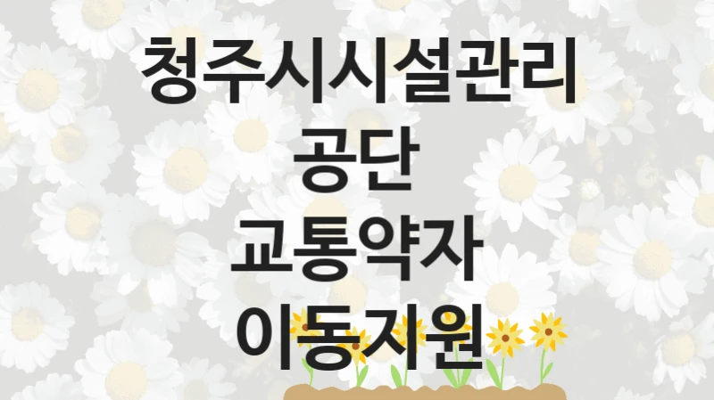 청주시시설관리공단
교통약자 이동지원