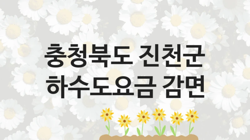 충청북도 진천군
하수도요금 감면