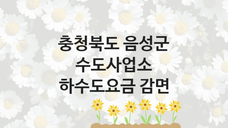 충청북도 음성군 수도사업소
하수도요금 감면