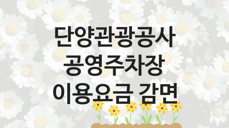 단양관광공사
공영주차장 이용요금 감면