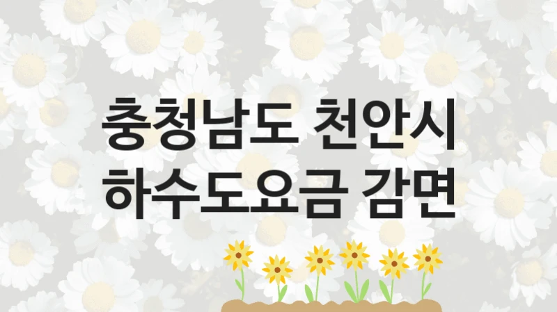 충청남도 천안시
하수도요금 감면