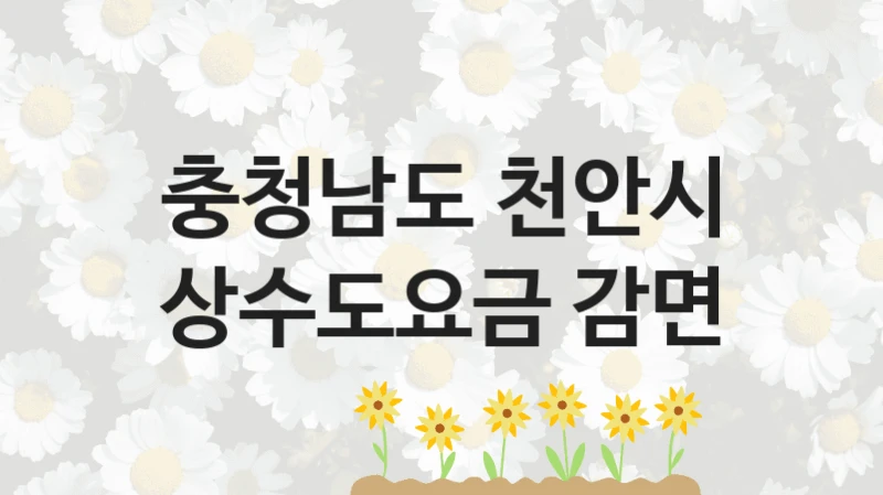 충청남도 천안시
상수도요금 감면