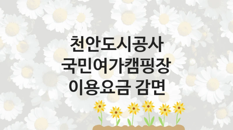 천안도시공사
국민여가캠핑장 이용요금 감면