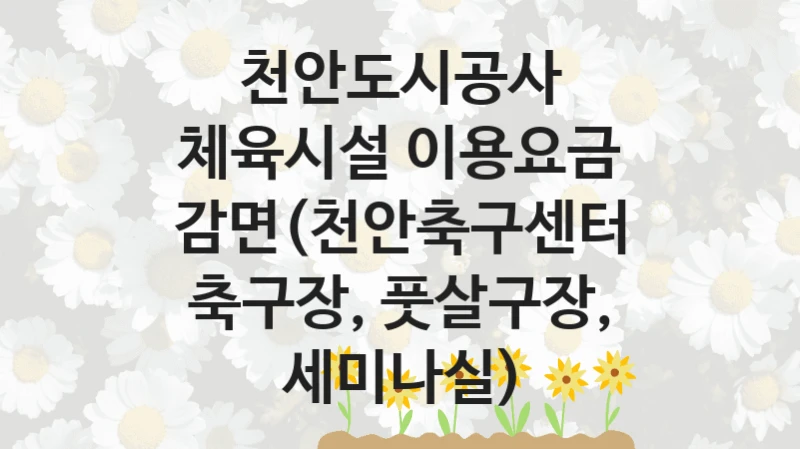 천안도시공사
체육시설 이용요금 감면(천안축구센터 축구장, 풋살구장, 세미나실)