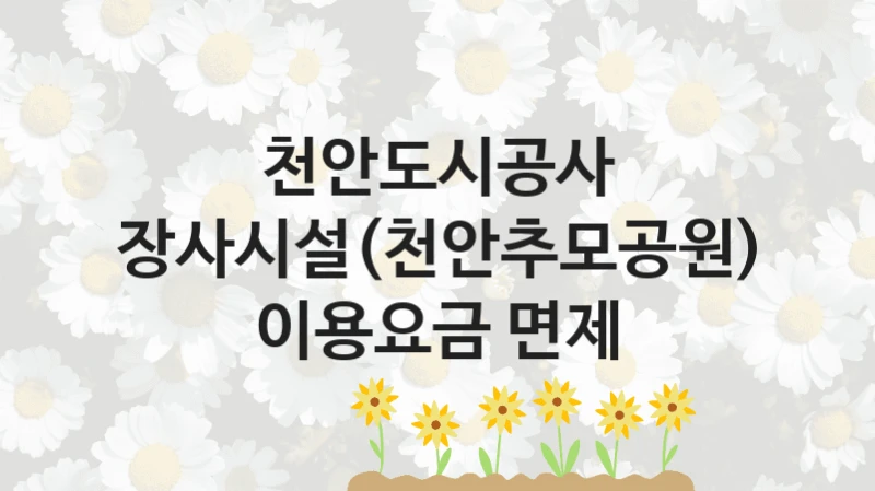 천안도시공사
장사시설(천안추모공원) 이용요금 면제
