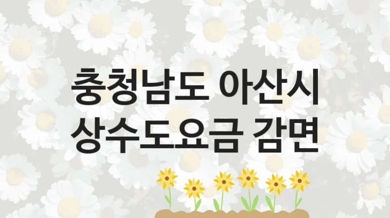 충청남도 아산시
상수도요금 감면