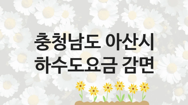 충청남도 아산시
하수도요금 감면