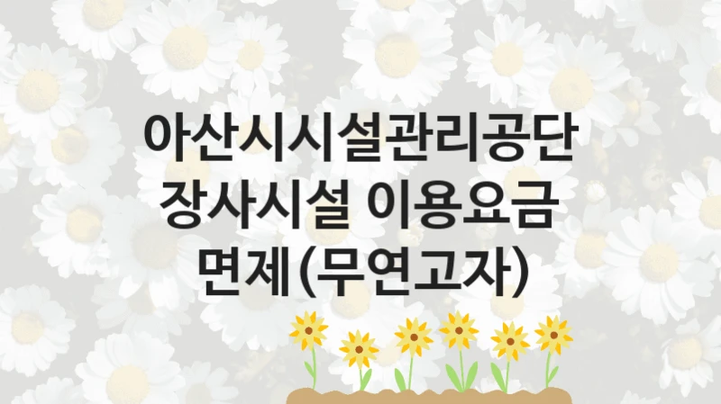 아산시시설관리공단
장사시설 이용요금 면제(무연고자)