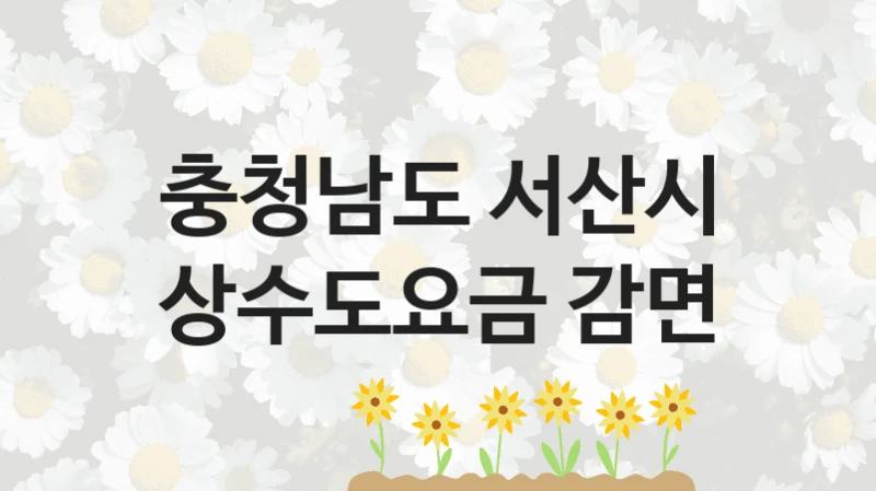 충청남도 서산시
상수도요금 감면