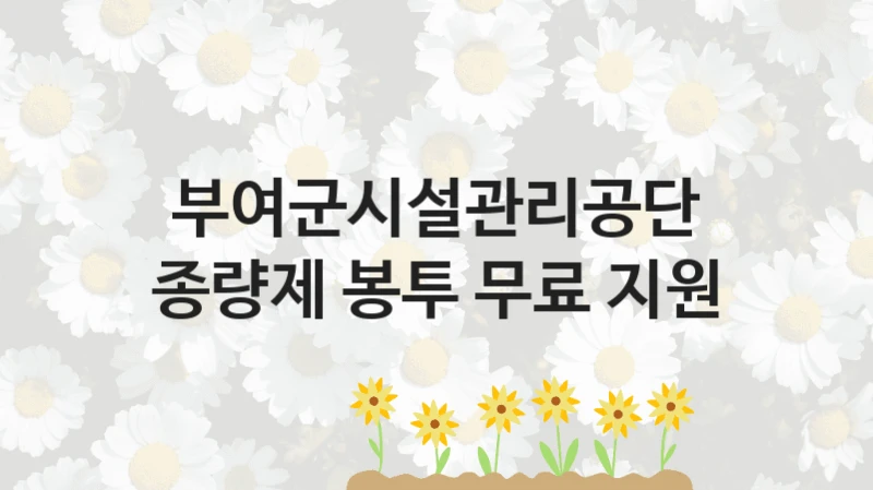 부여군시설관리공단
종량제 봉투 무료 지원