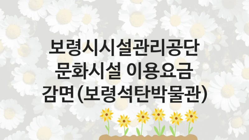 보령시시설관리공단
문화시설 이용요금 감면(보령석탄박물관)