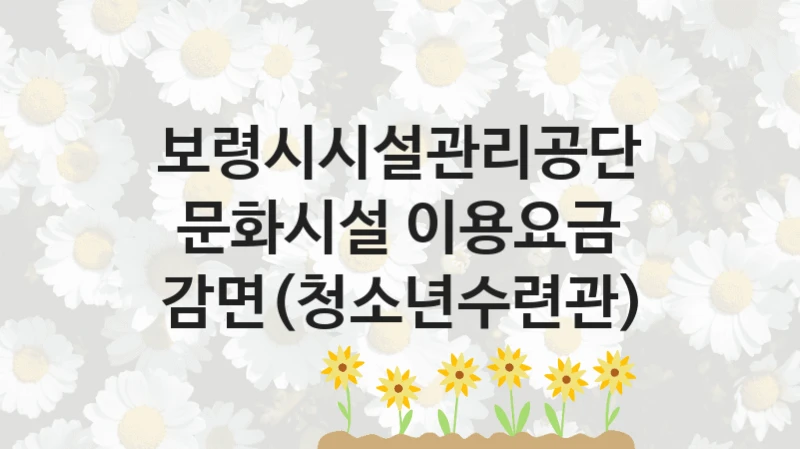 보령시시설관리공단
문화시설 이용요금 감면(청소년수련관)