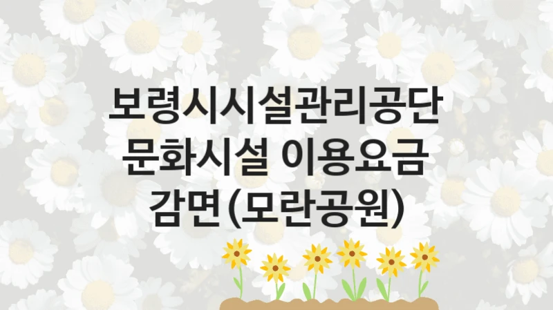 보령시시설관리공단
문화시설 이용요금 감면(모란공원)