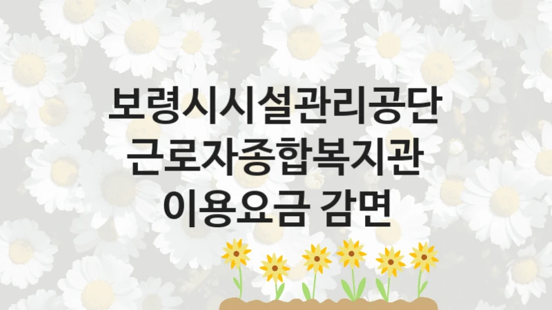 보령시시설관리공단
근로자종합복지관 이용요금 감면