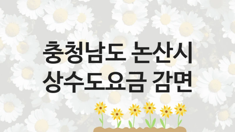 충청남도 논산시
상수도요금 감면