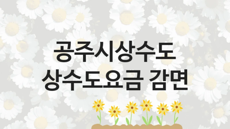 공주시상수도
상수도요금 감면