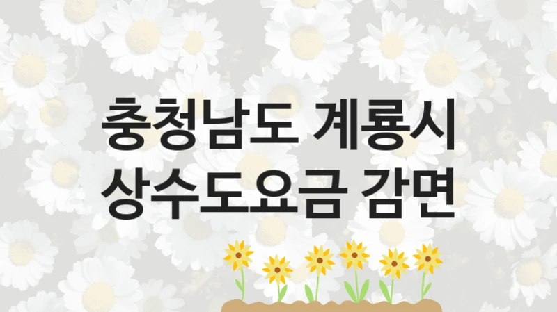 충청남도 계룡시
상수도요금 감면