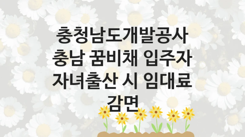 충청남도개발공사
충남 꿈비채 입주자 자녀출산 시 임대료 감면