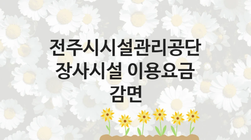 전주시시설관리공단
장사시설 이용요금 감면