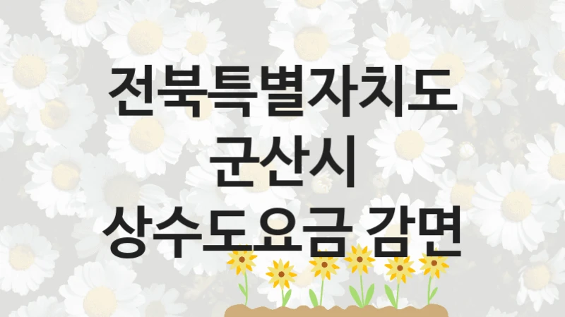 전북특별자치도 군산시
상수도요금 감면