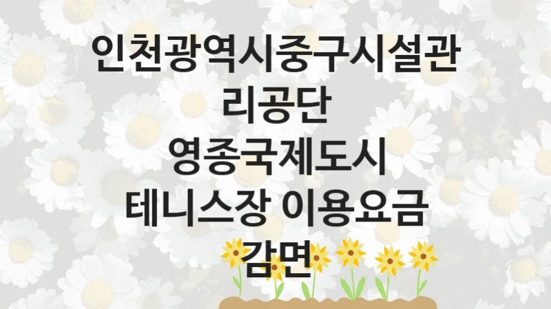 인천광역시중구시설관리공단
영종국제도시 테니스장 이용요금 감면
