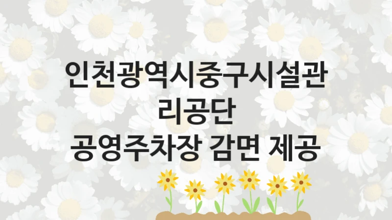 인천광역시중구시설관리공단
공영주차장 감면 제공