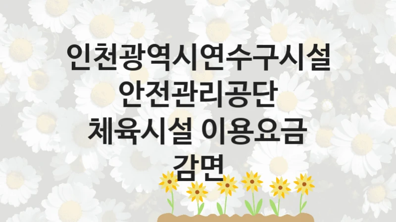 인천광역시연수구시설안전관리공단
체육시설 이용요금 감면